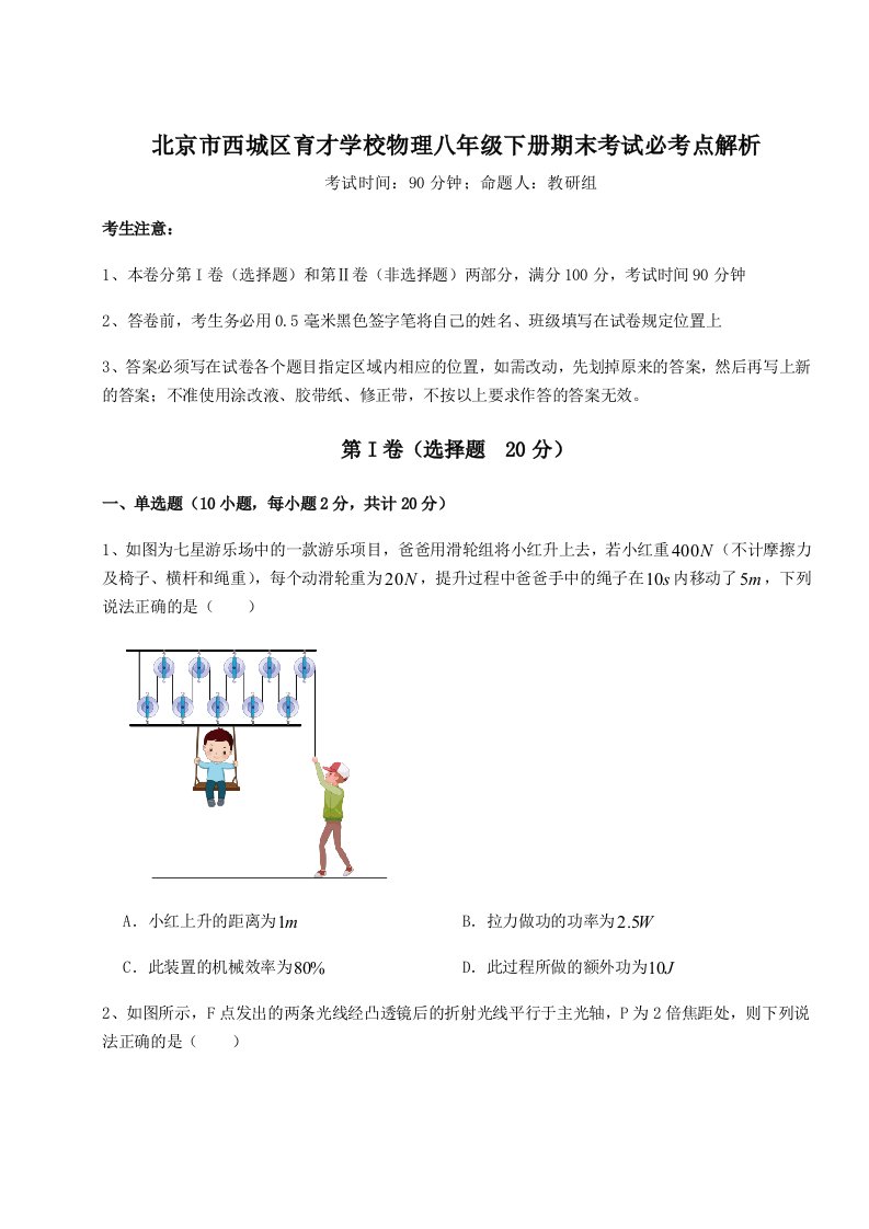 强化训练北京市西城区育才学校物理八年级下册期末考试必考点解析试题（含详细解析）