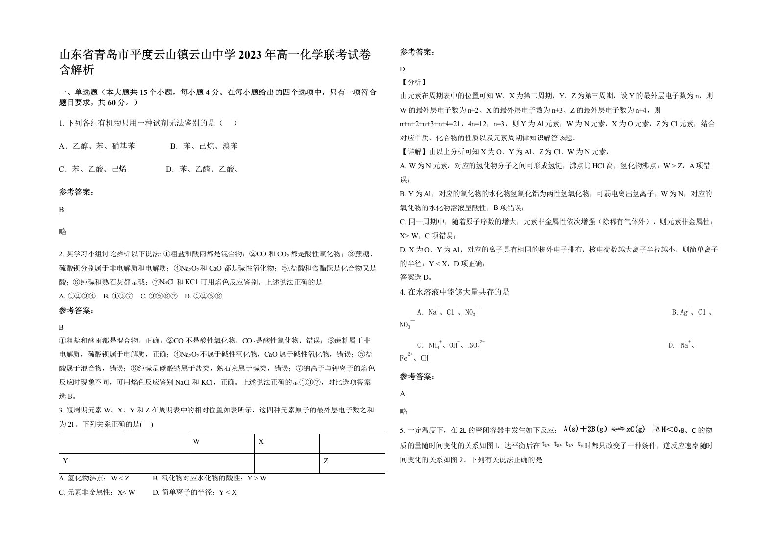 山东省青岛市平度云山镇云山中学2023年高一化学联考试卷含解析