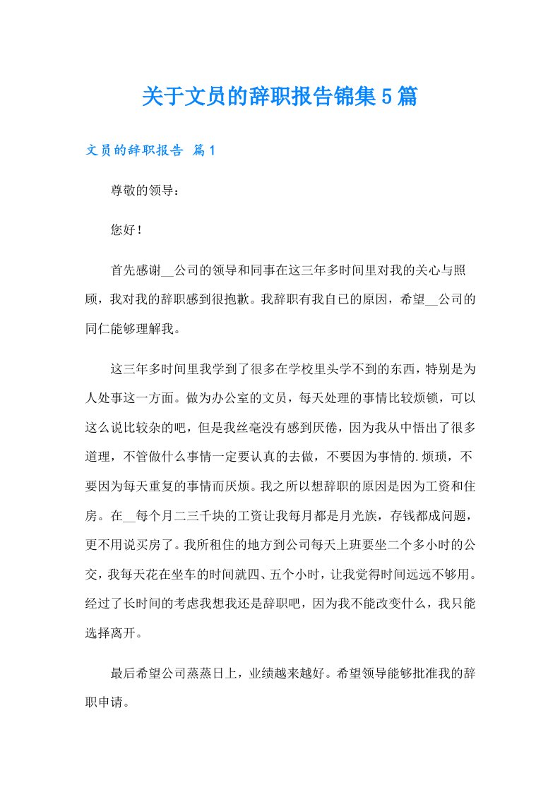 关于文员的辞职报告锦集5篇