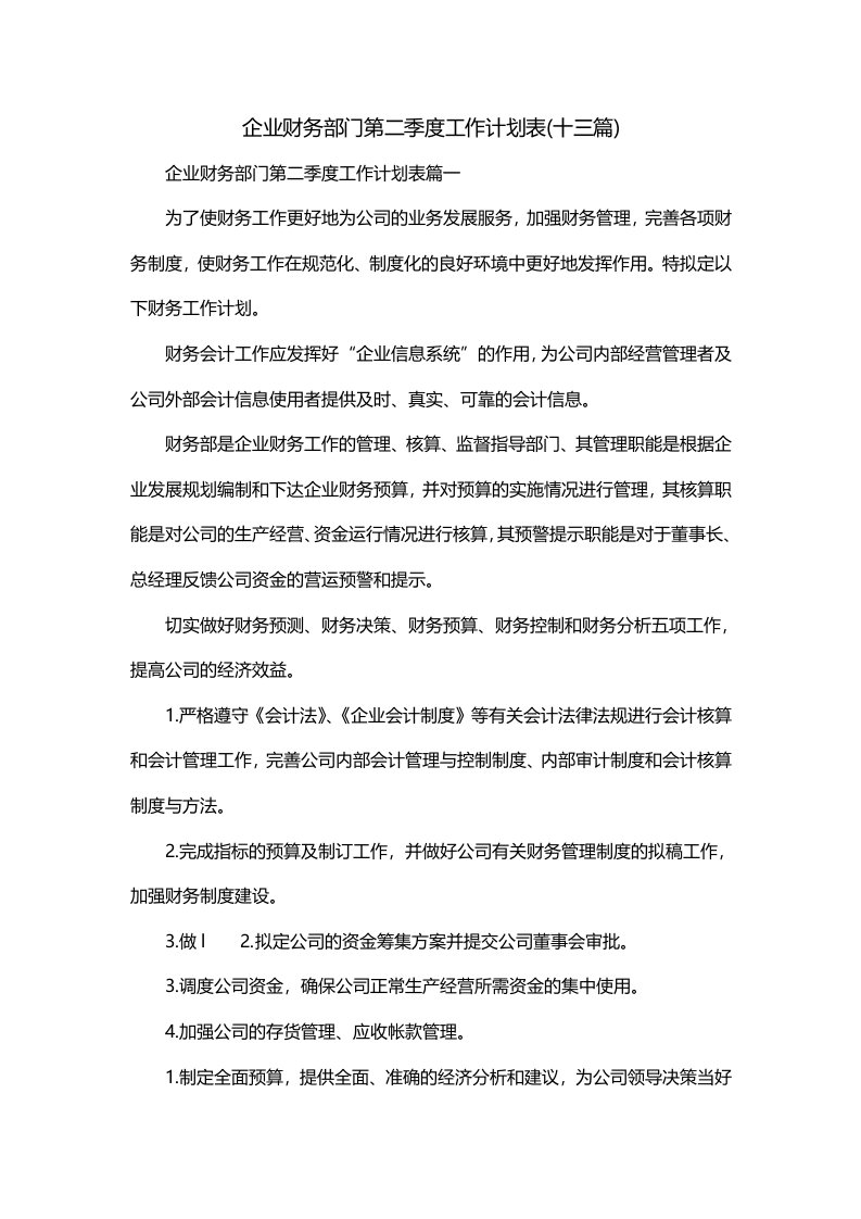 企业财务部门第二季度工作计划表十三篇