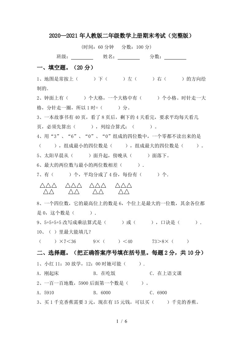 20202021年人教版二年级数学上册期末考试完整版