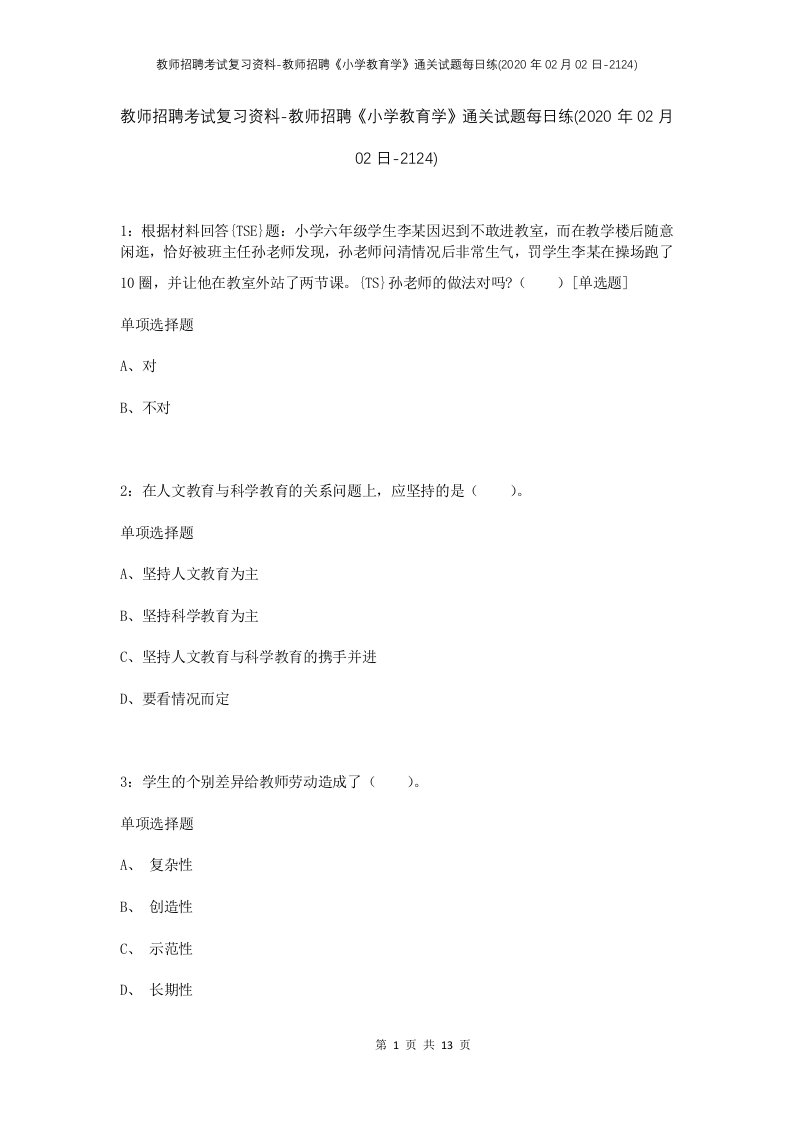 教师招聘考试复习资料-教师招聘小学教育学通关试题每日练2020年02月02日-2124