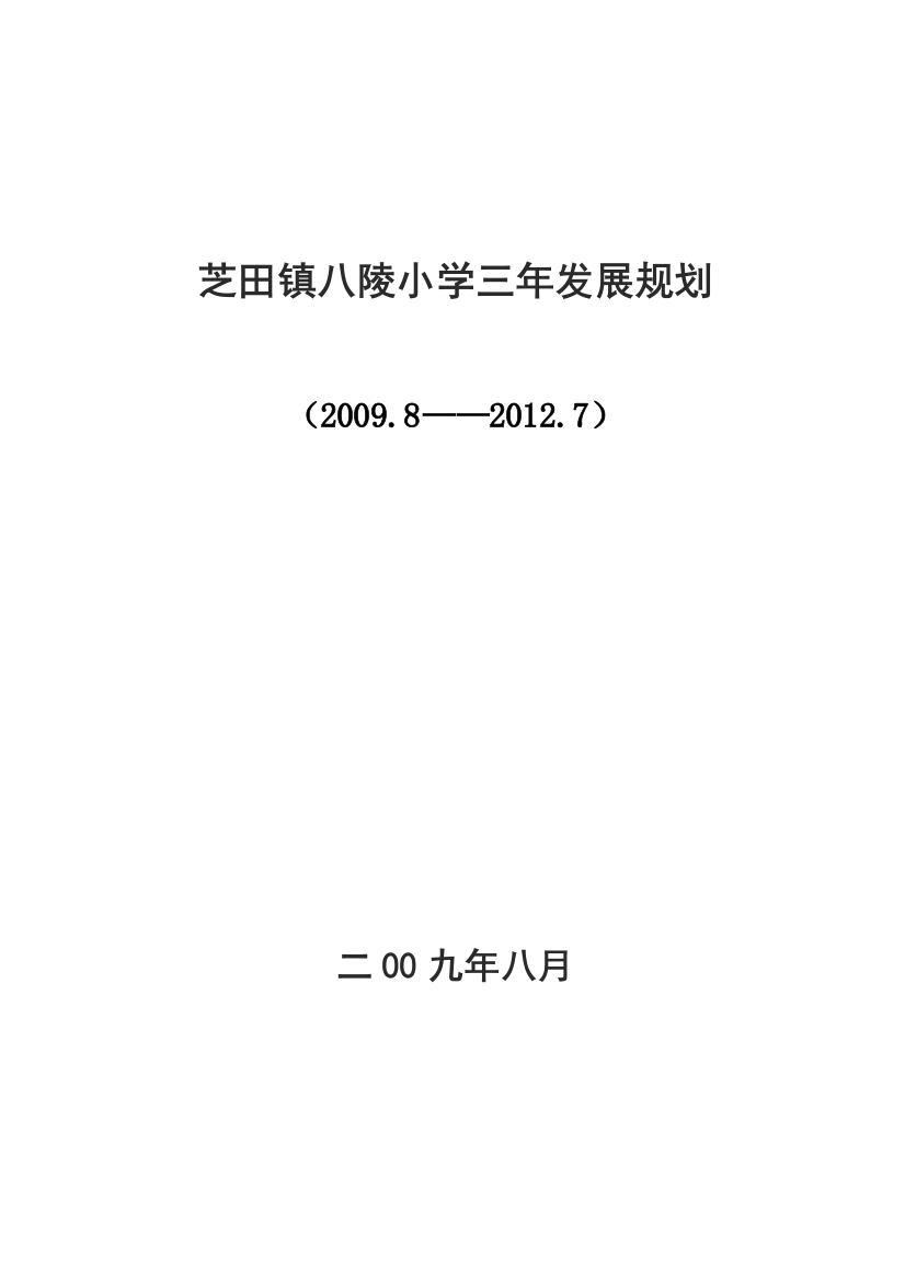 芝田镇八陵小学三年发展规划定稿