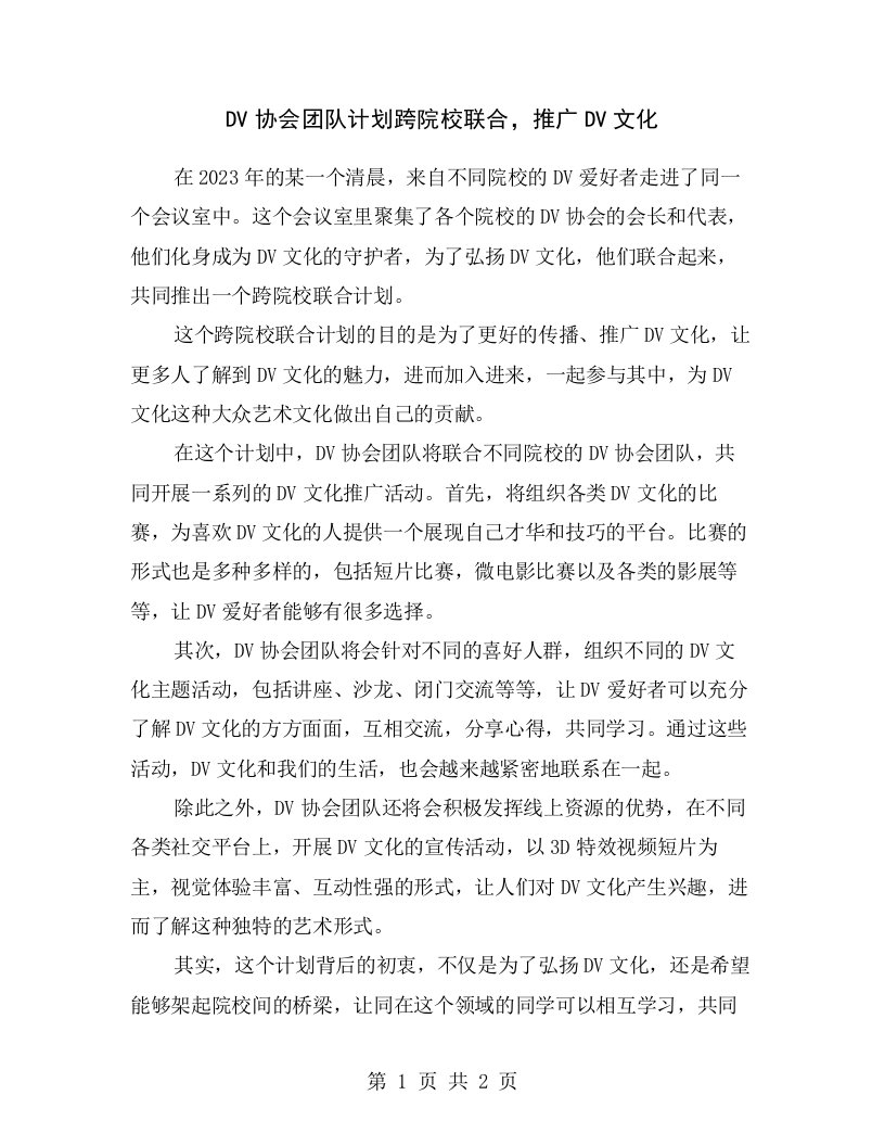 DV协会团队计划跨院校联合，推广DV文化