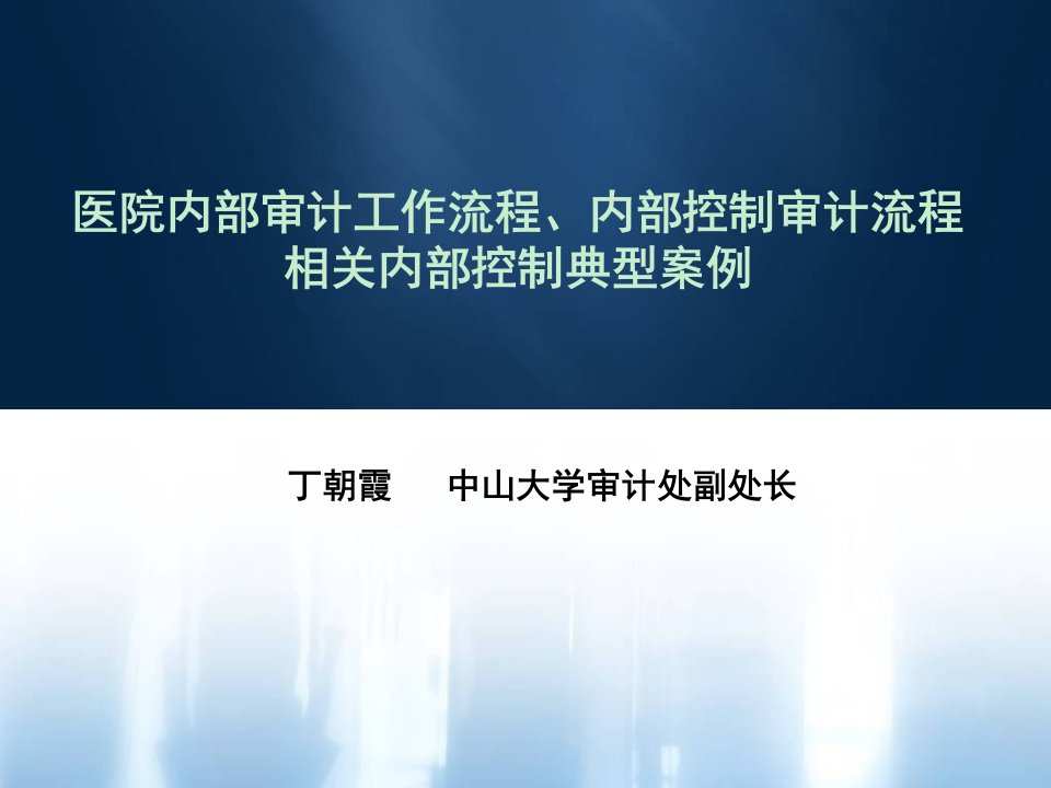 丁朝霞医院内部审计工作流程、内部控制审计流程相关内部控制典型案例