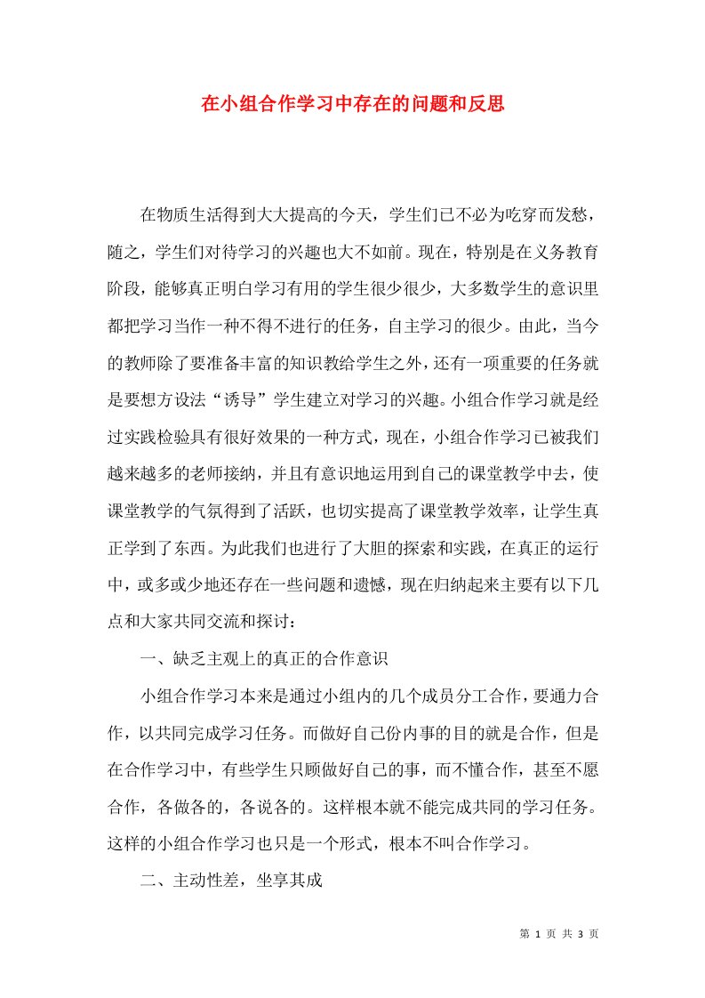 在小组合作学习中存在的问题和反思