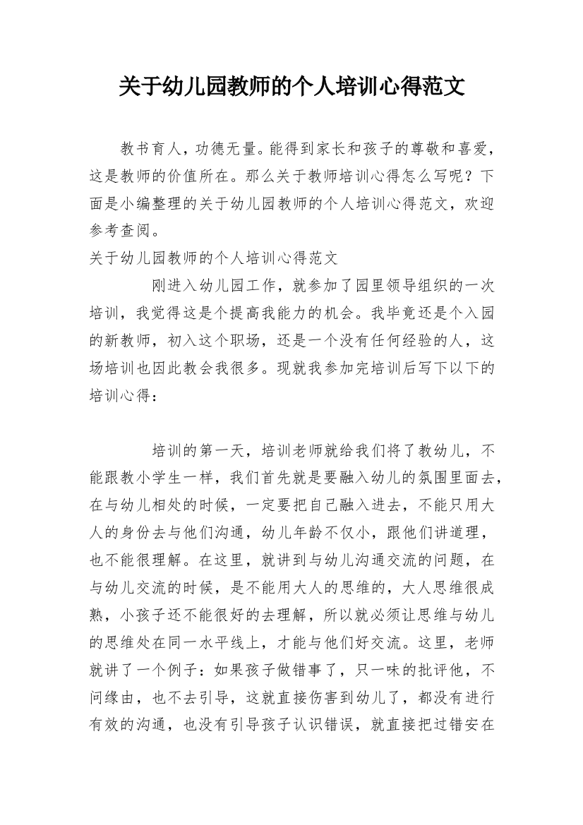 关于幼儿园教师的个人培训心得范文