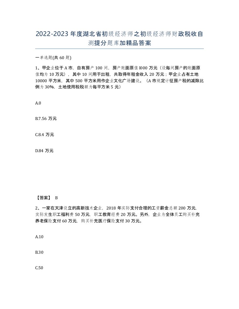 2022-2023年度湖北省初级经济师之初级经济师财政税收自测提分题库加答案