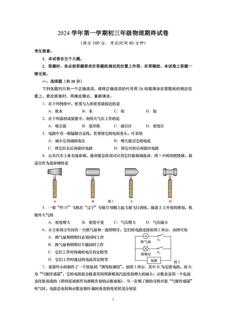 2024上海市各区县初三物理一模试卷权威官方版(含答案)长宁区试卷