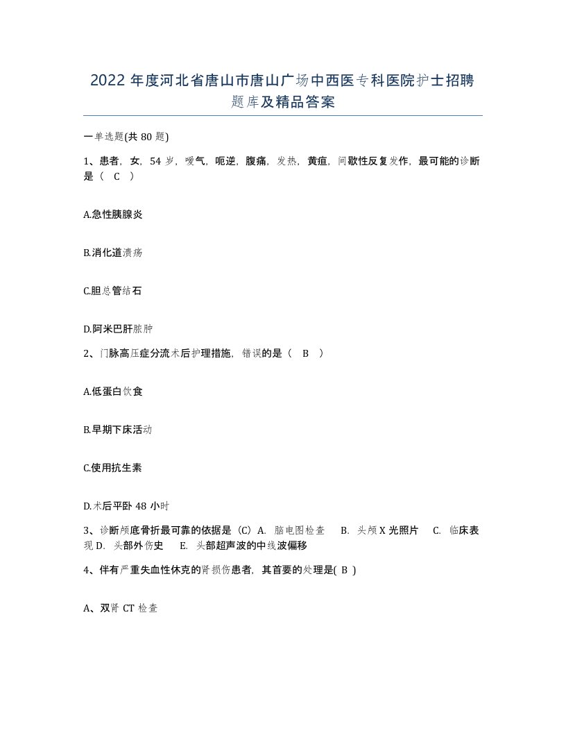 2022年度河北省唐山市唐山广场中西医专科医院护士招聘题库及答案