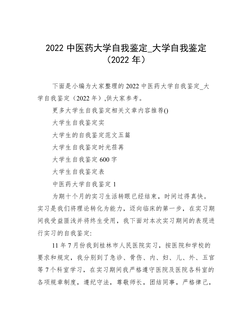 2022中医药大学自我鉴定_大学自我鉴定（2022年）