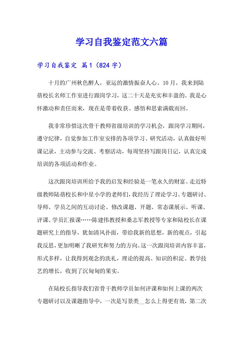 学习自我鉴定范文六篇