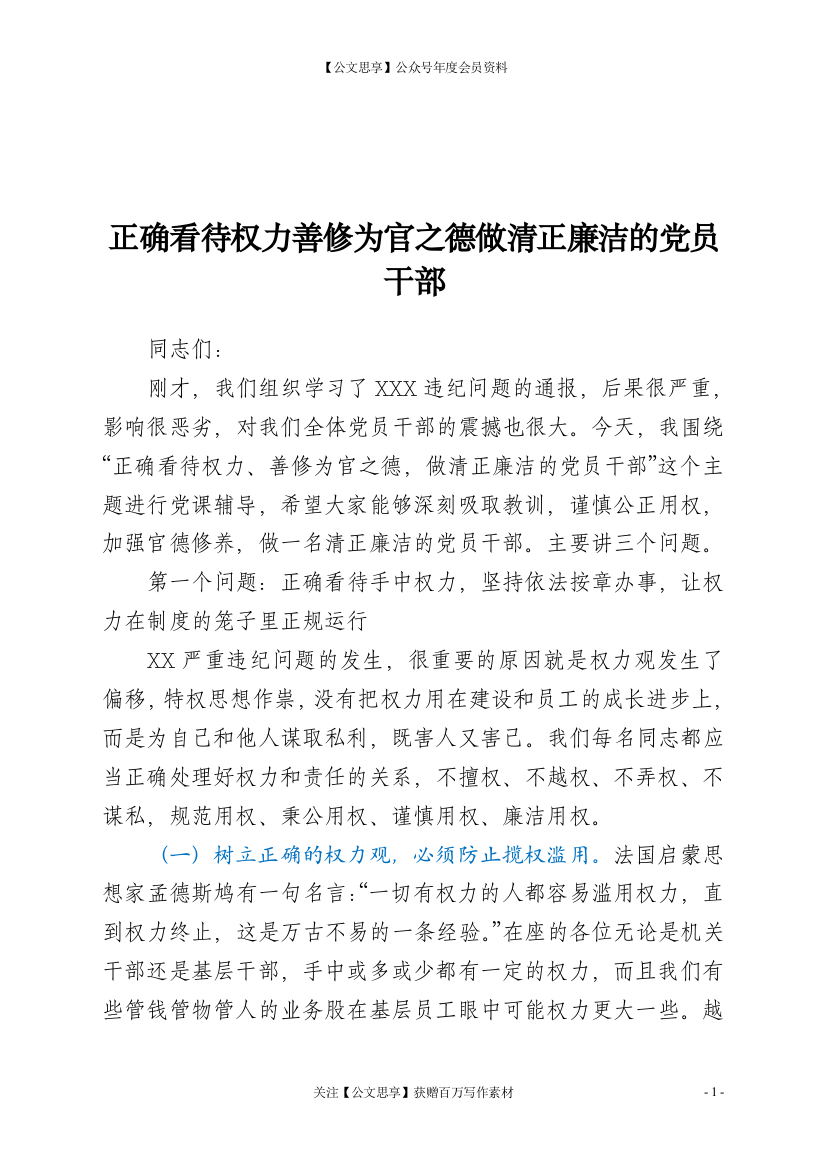 21384【党课正确看待权力善修为官之德党课