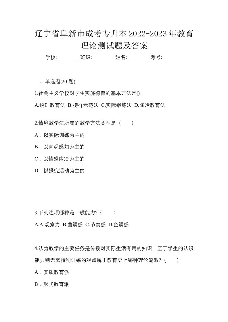 辽宁省阜新市成考专升本2022-2023年教育理论测试题及答案