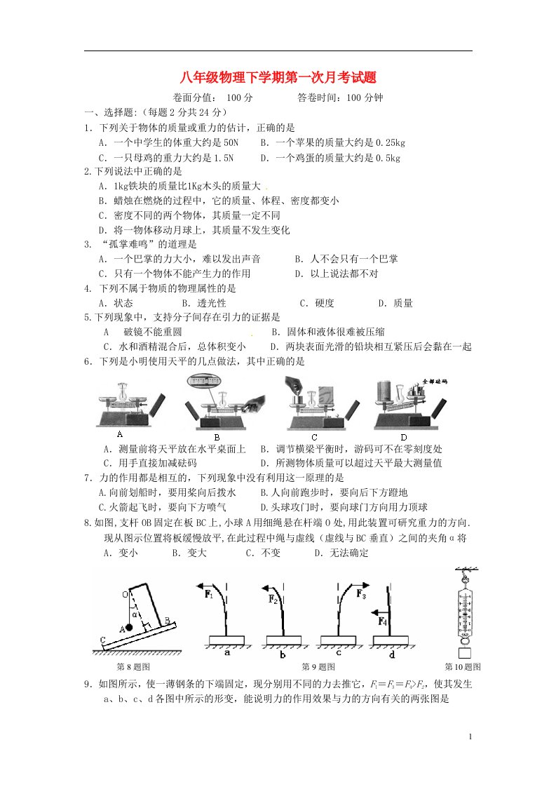 江苏省海安县南莫中学八级物理下学期第一次月考试题