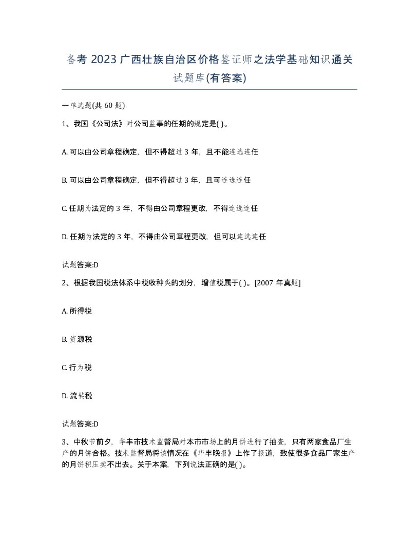 备考2023广西壮族自治区价格鉴证师之法学基础知识通关试题库有答案