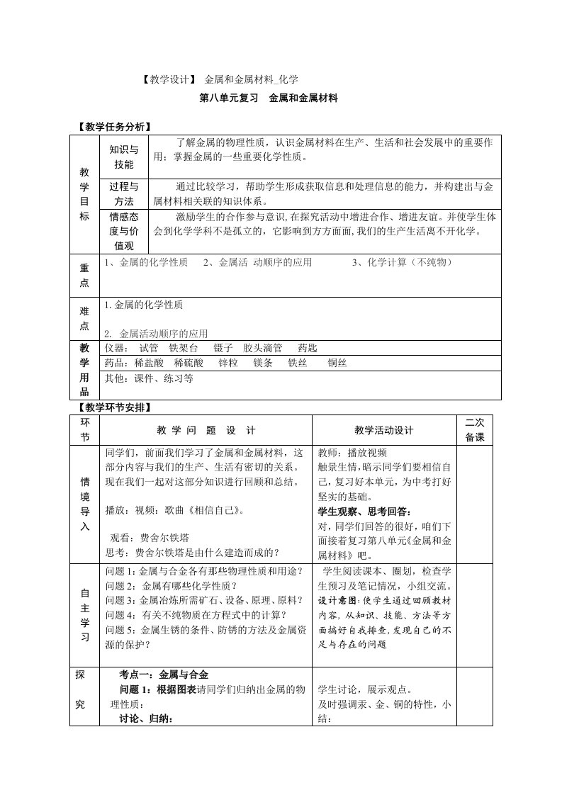 初中化学九年级第八单元金属和金属材料教学设计