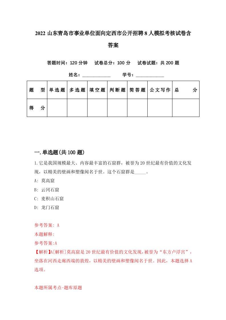 2022山东青岛市事业单位面向定西市公开招聘8人模拟考核试卷含答案3