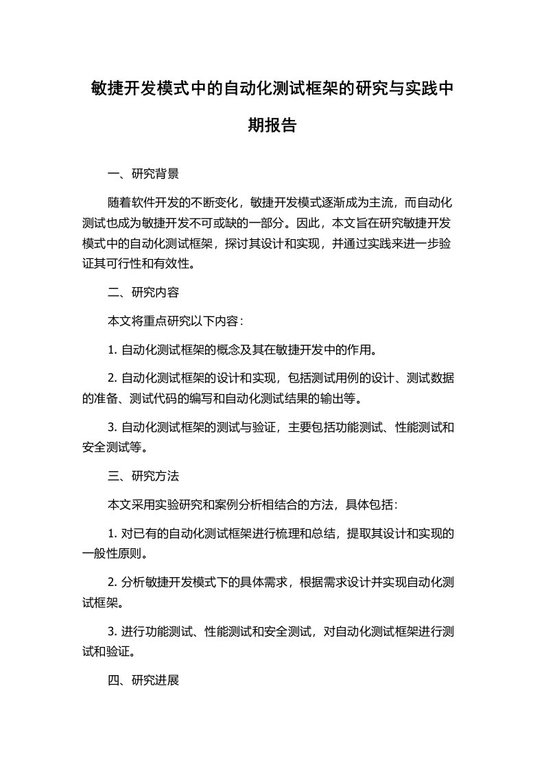 敏捷开发模式中的自动化测试框架的研究与实践中期报告