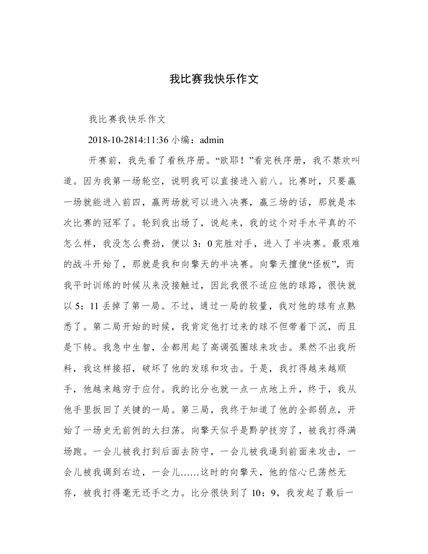 我比赛我快乐作文