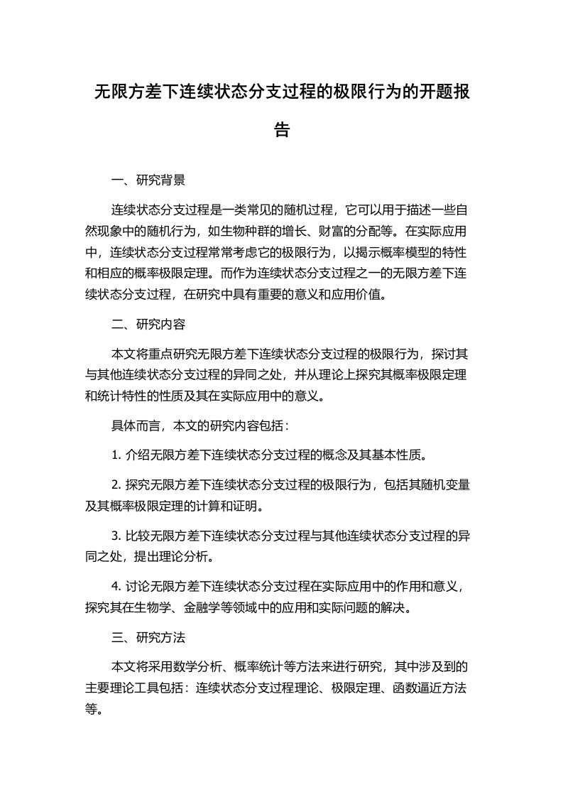 无限方差下连续状态分支过程的极限行为的开题报告