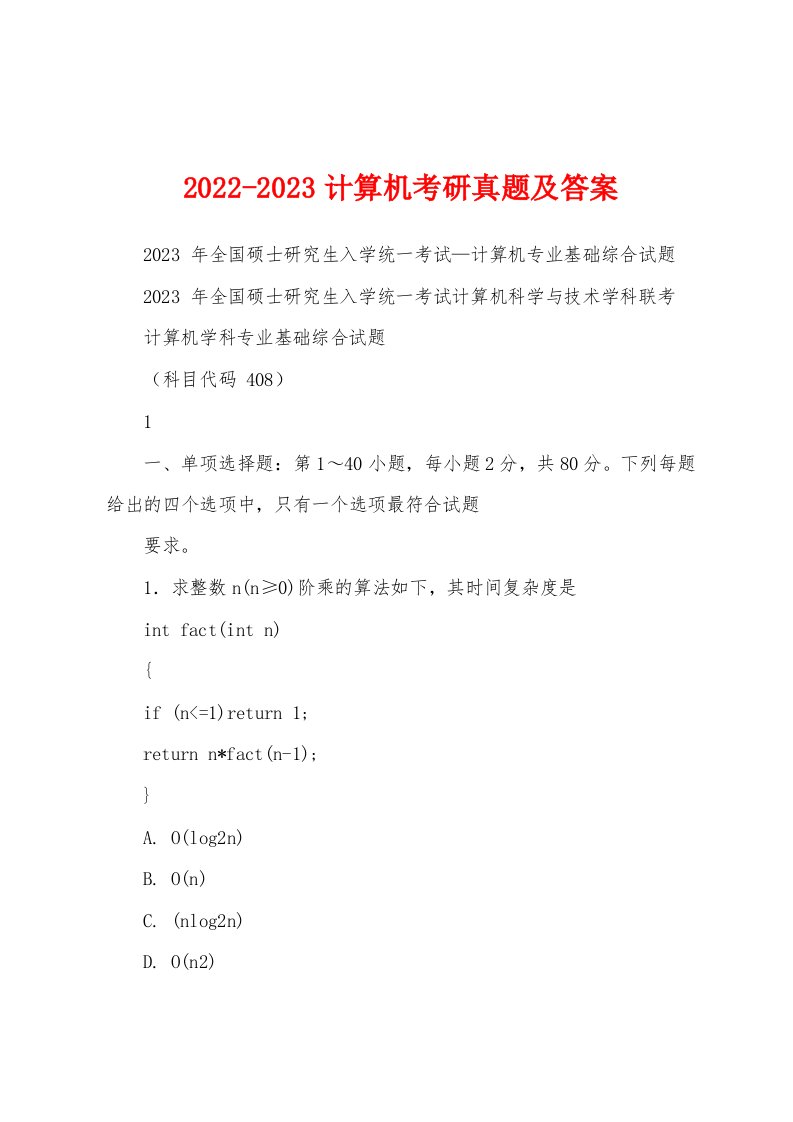 2022-2023计算机考研真题及答案