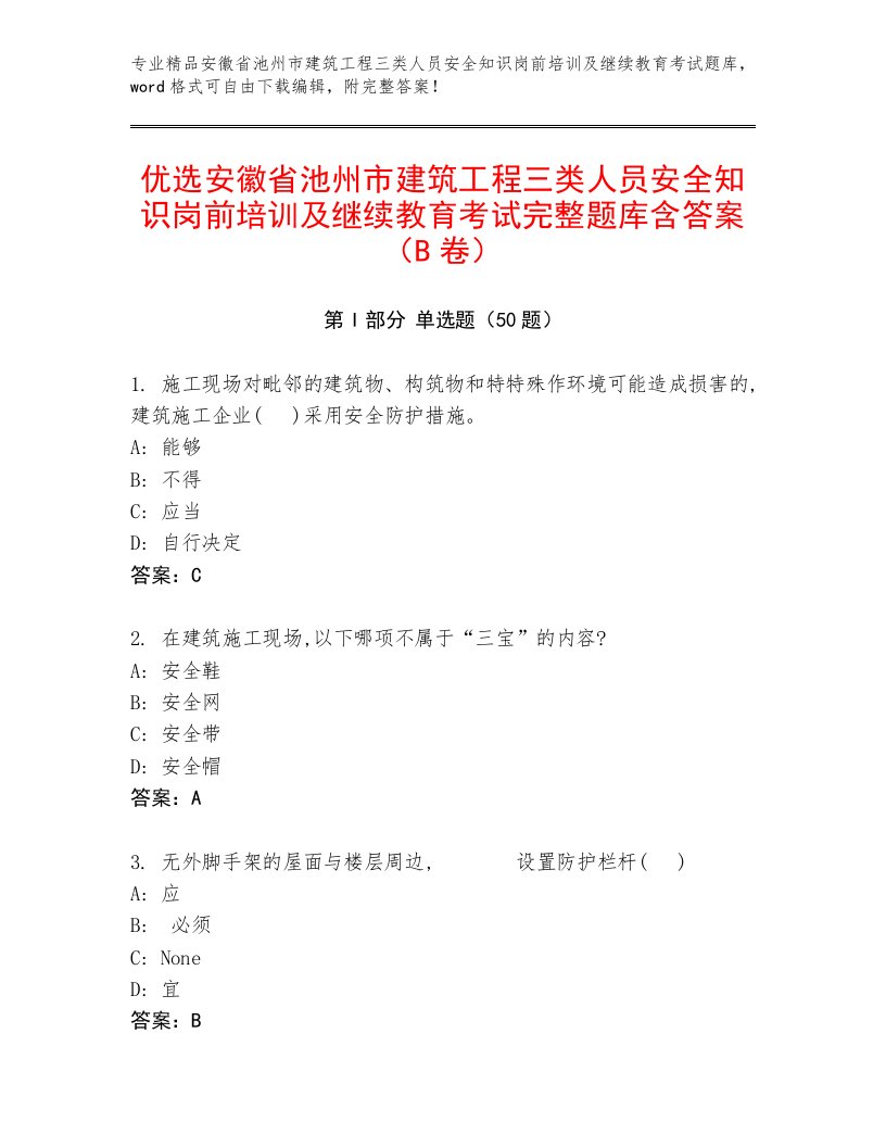 优选安徽省池州市建筑工程三类人员安全知识岗前培训及继续教育考试完整题库含答案（B卷）