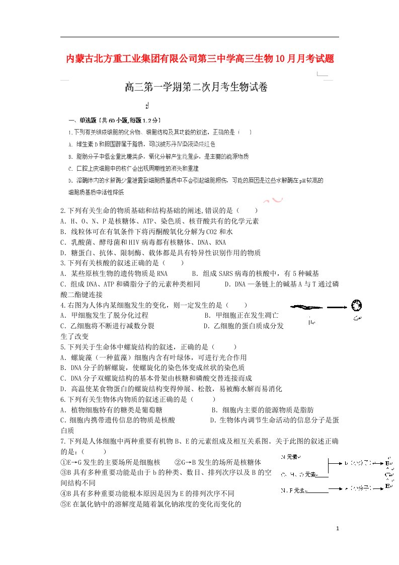 内蒙古北方重工业集团有限公司第三中学高三生物10月月考试题