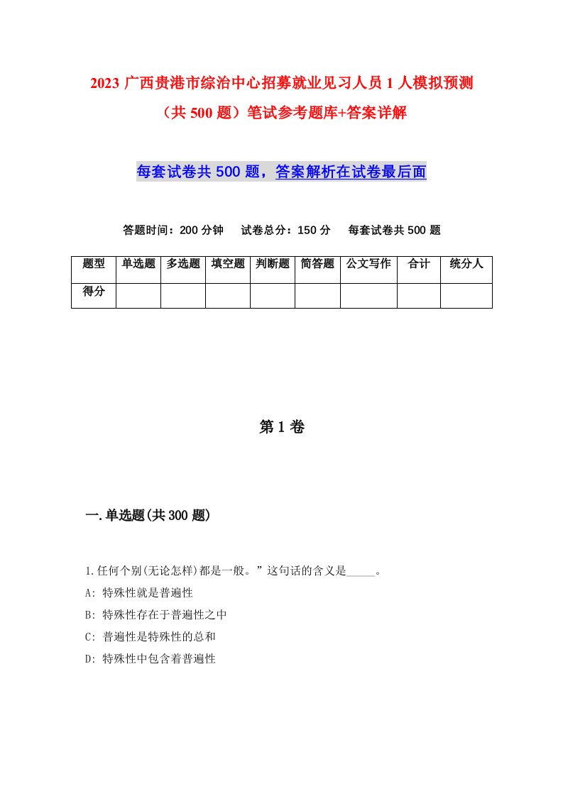 2023广西贵港市综治中心招募就业见习人员1人模拟预测共500题笔试参考题库答案详解