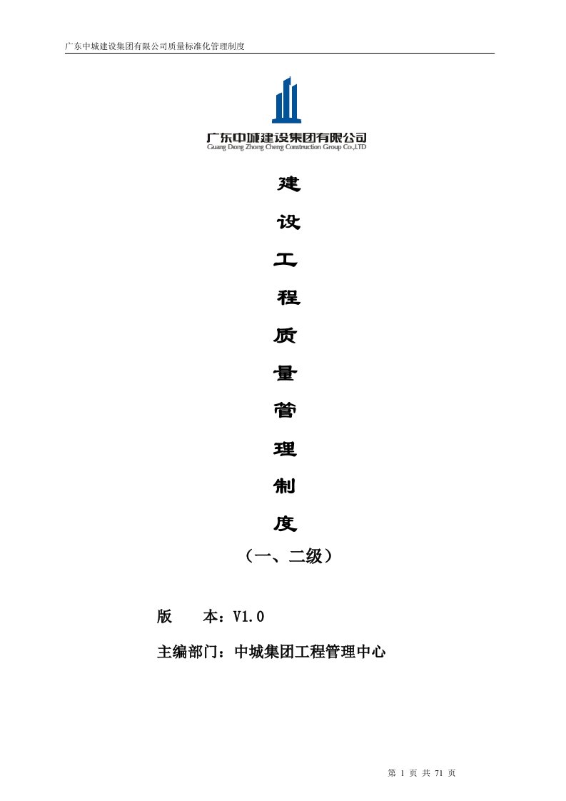 2广东中城建设集团有限公司-建设工程质量标准化管理制