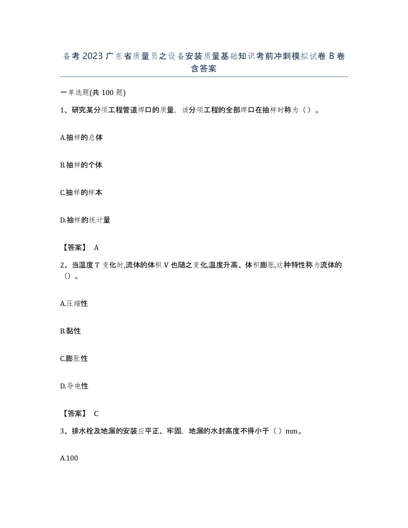 备考2023广东省质量员之设备安装质量基础知识考前冲刺模拟试卷B卷含答案