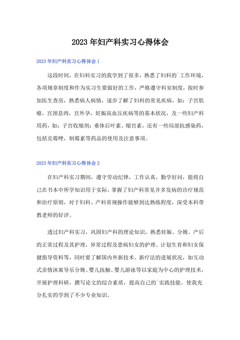 （可编辑）妇产科实习心得体会