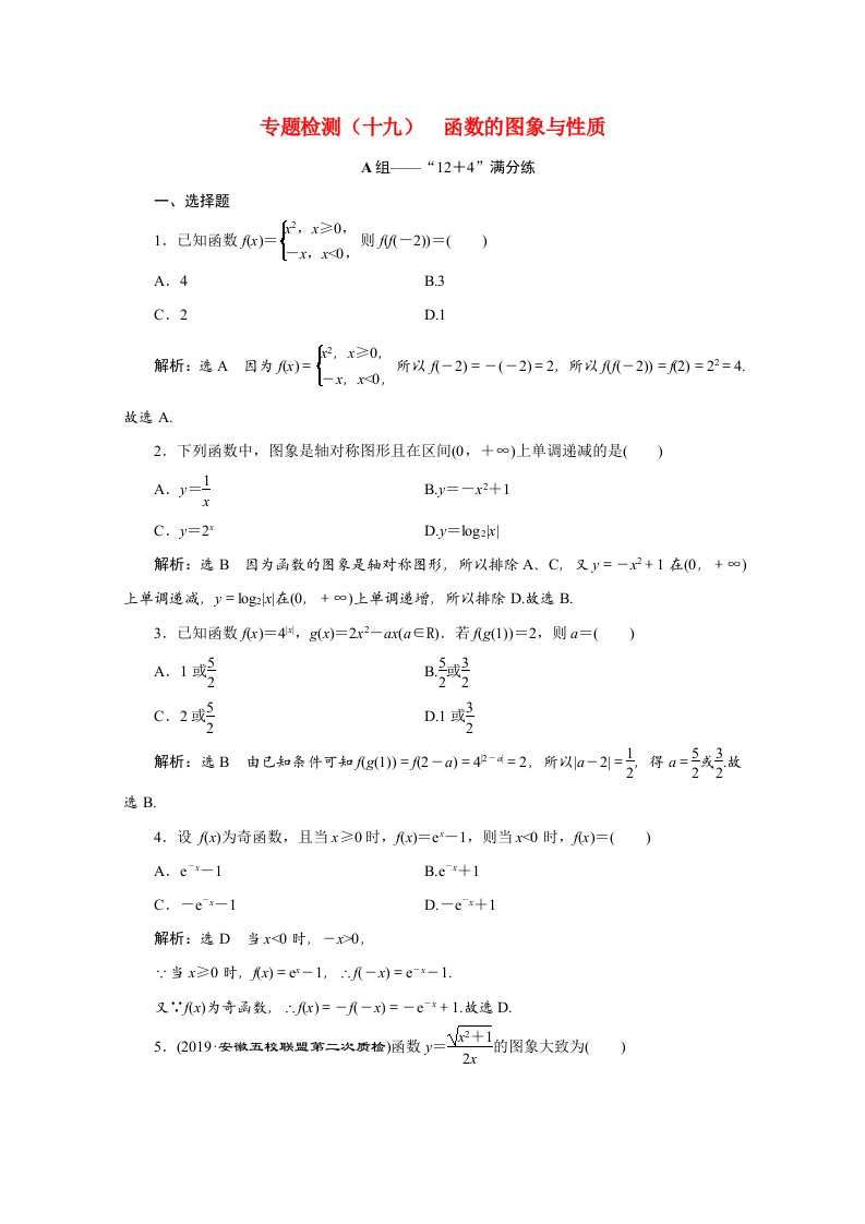 全国版2021届高考数学二轮复习专题检测十九函数的图象与性质理含解析