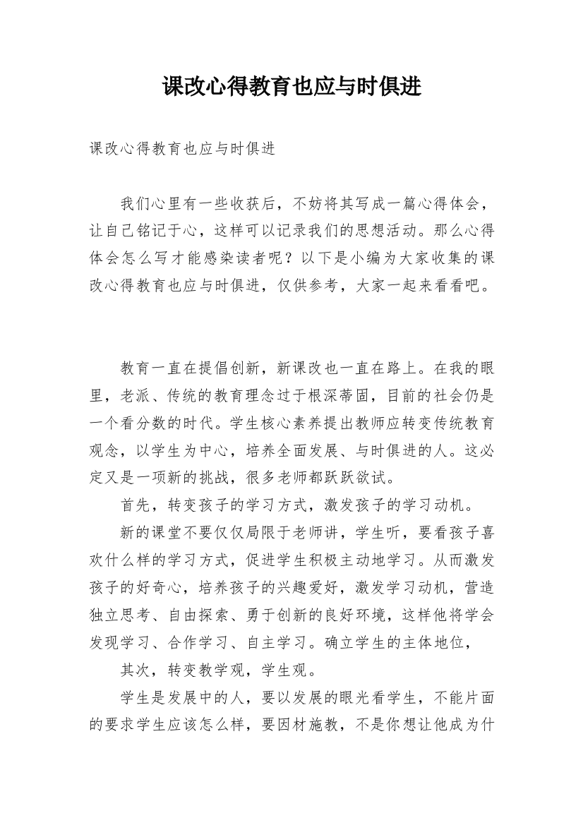 课改心得教育也应与时俱进