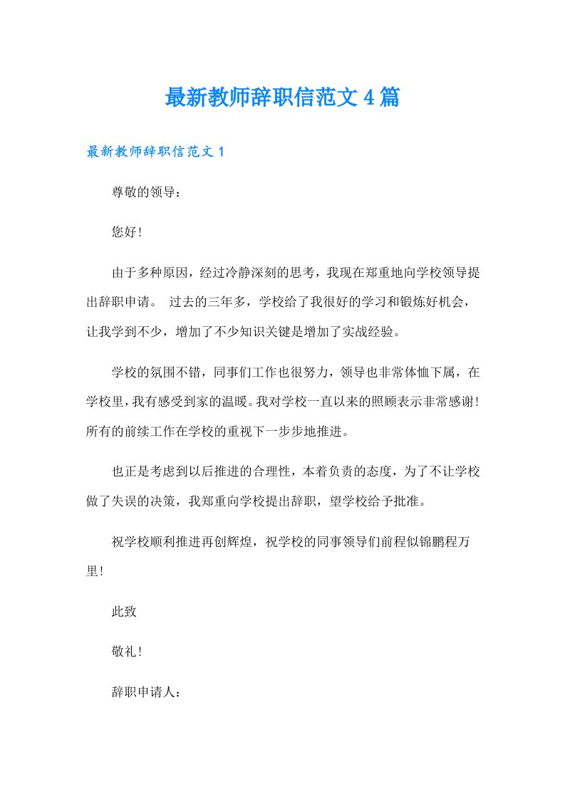 最新教师辞职信范文4篇