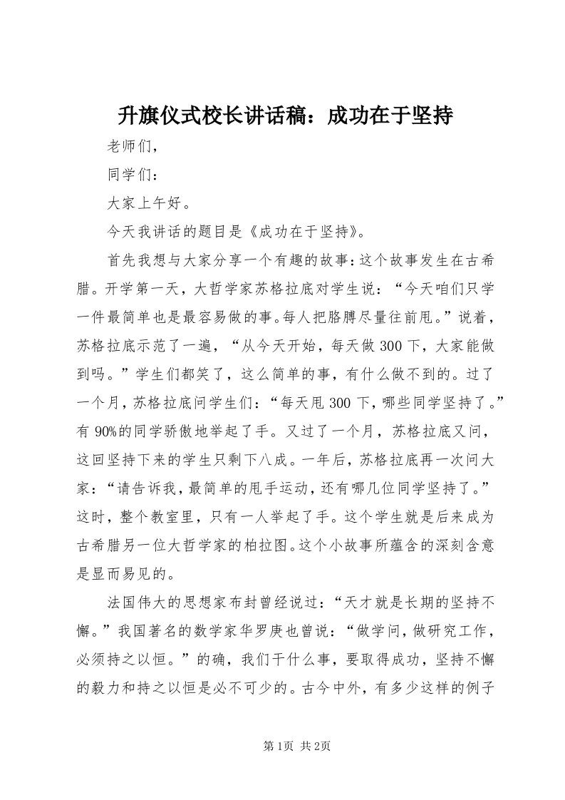 5升旗仪式校长致辞稿：成功在于坚持