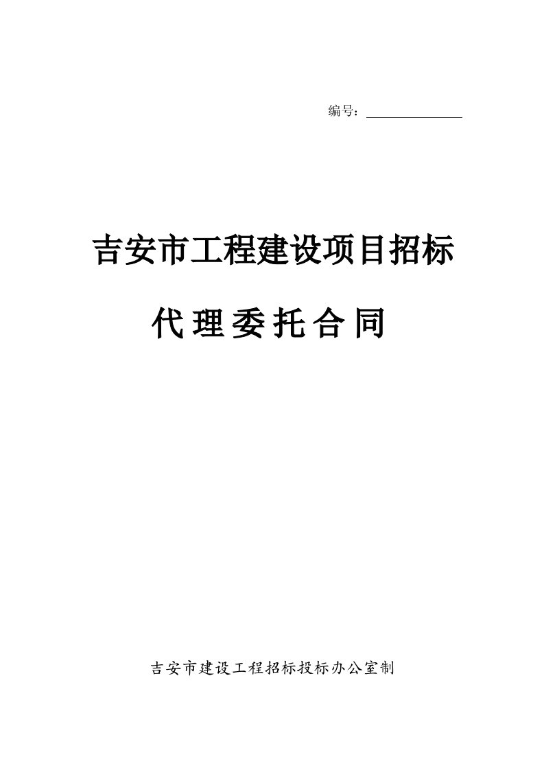 工程建设项目招标代理委托合同书