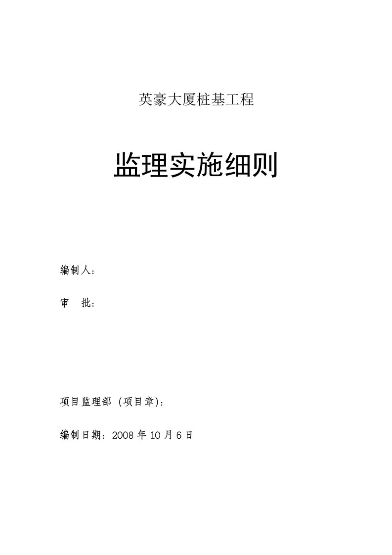 英豪大厦桩基工程监理实施细则(修改