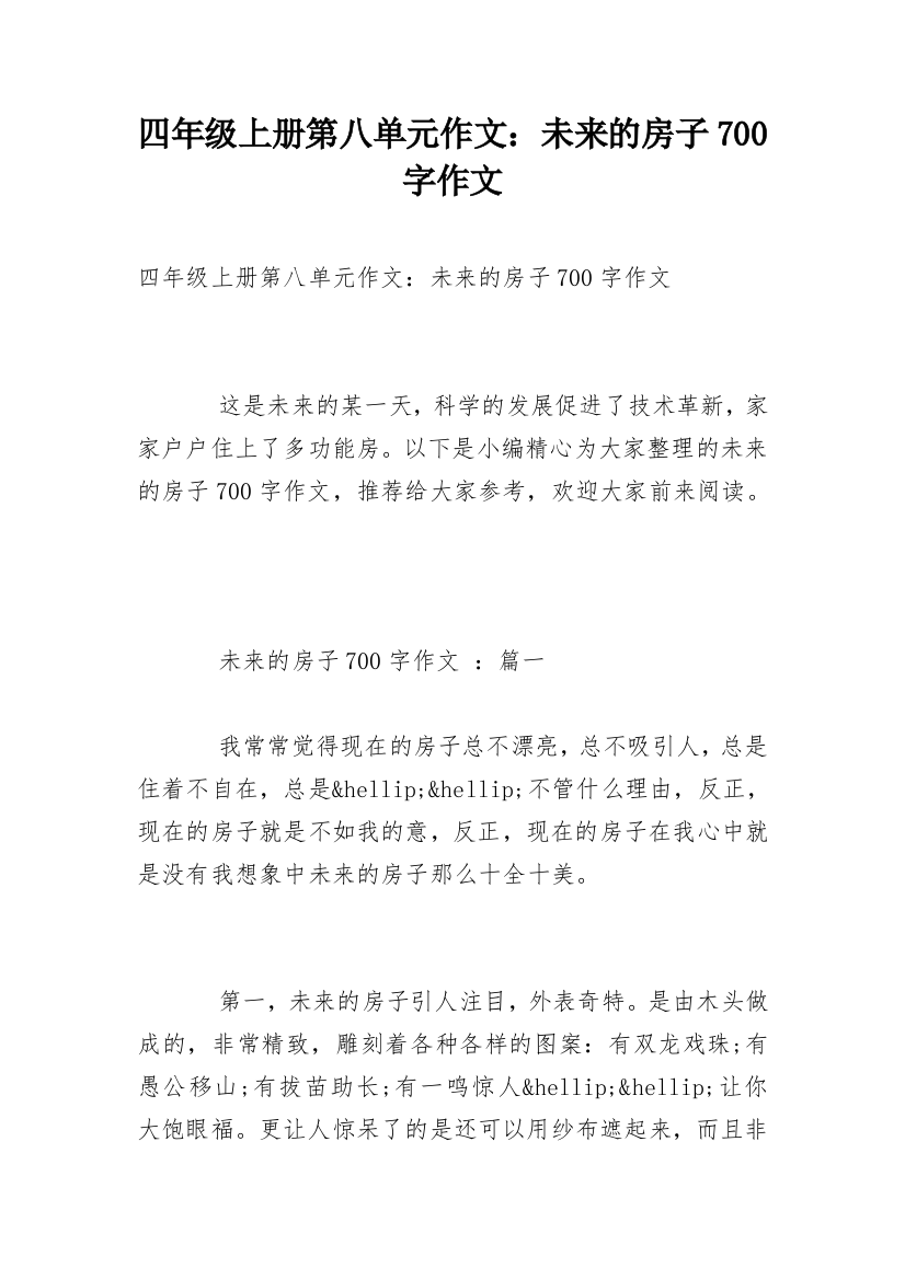 四年级上册第八单元作文：未来的房子700字作文