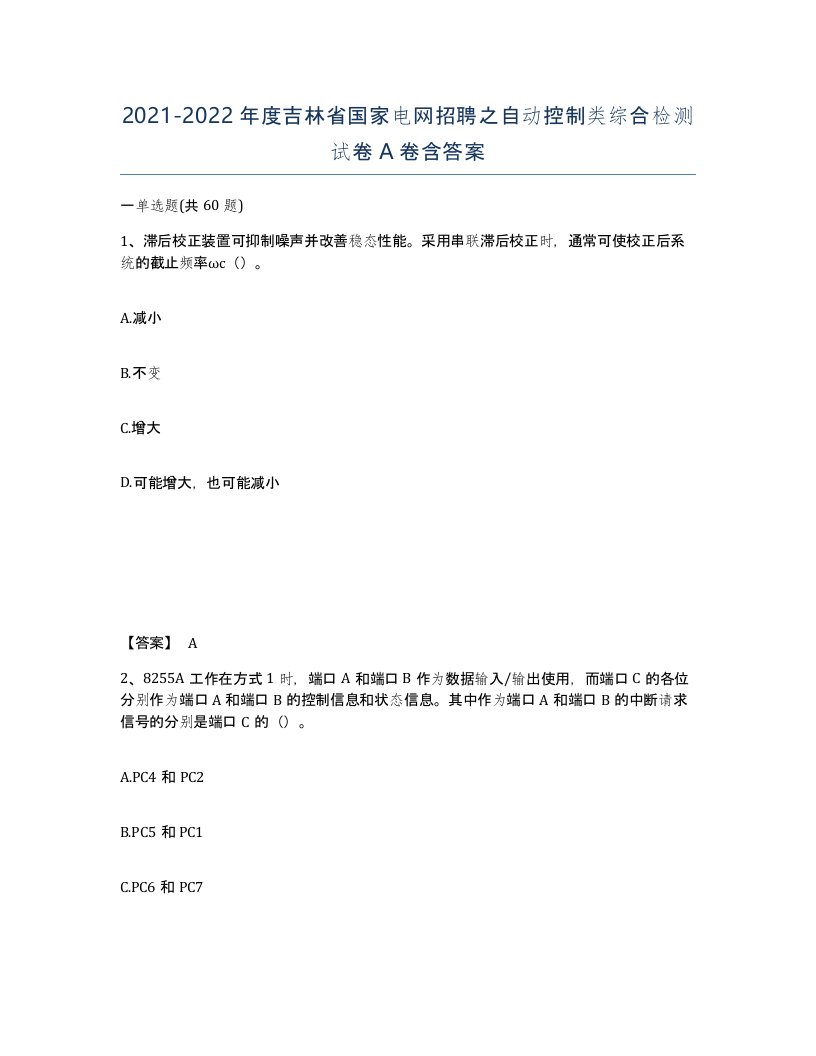 2021-2022年度吉林省国家电网招聘之自动控制类综合检测试卷A卷含答案