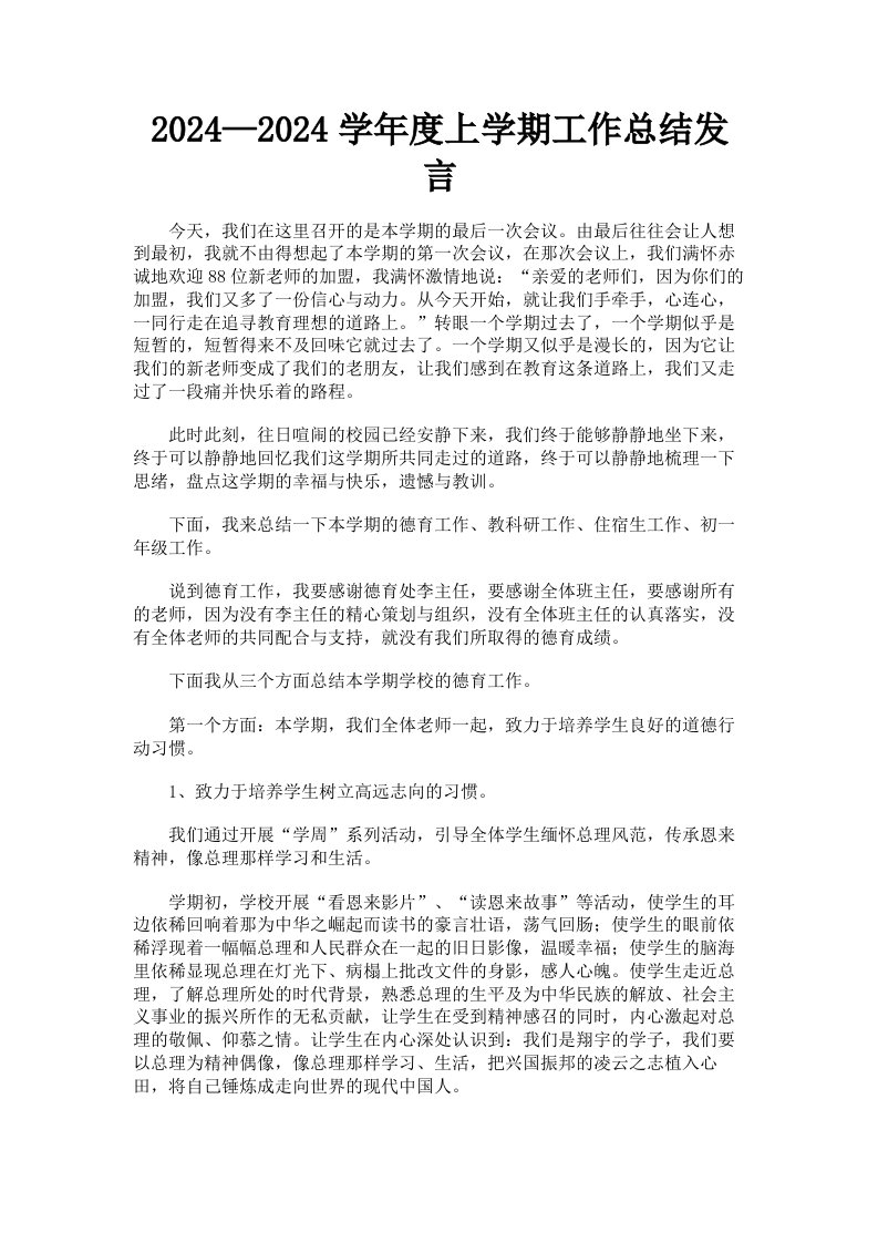 2024—2024学年度上学期工作总结发言