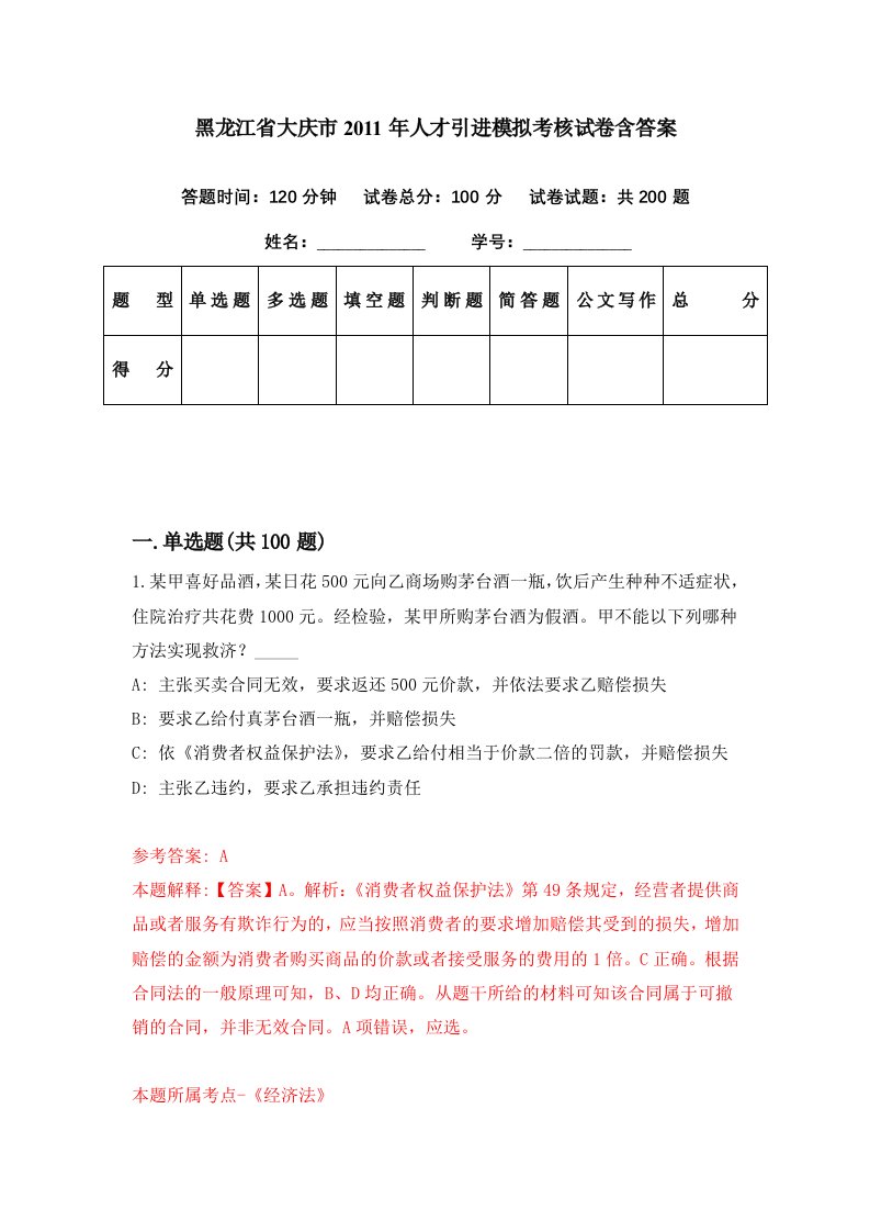 黑龙江省大庆市2011年人才引进模拟考核试卷含答案2