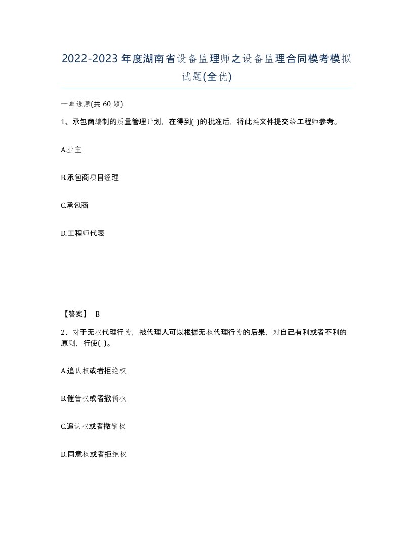 2022-2023年度湖南省设备监理师之设备监理合同模考模拟试题全优