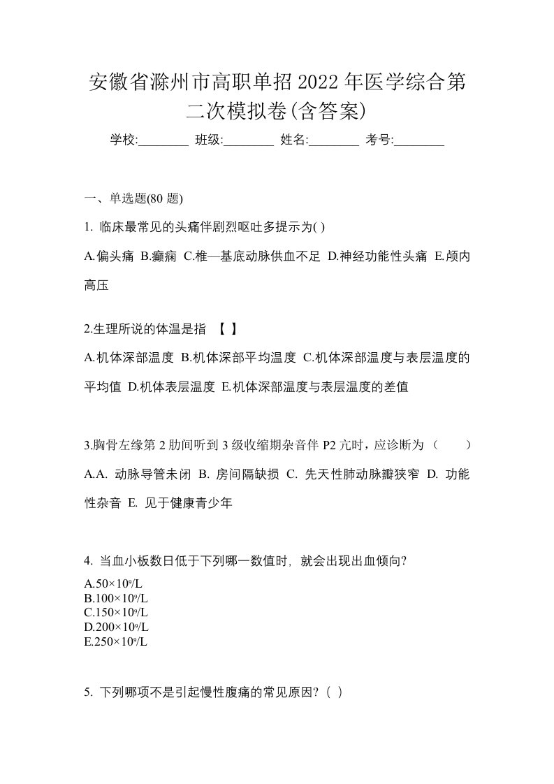 安徽省滁州市高职单招2022年医学综合第二次模拟卷含答案