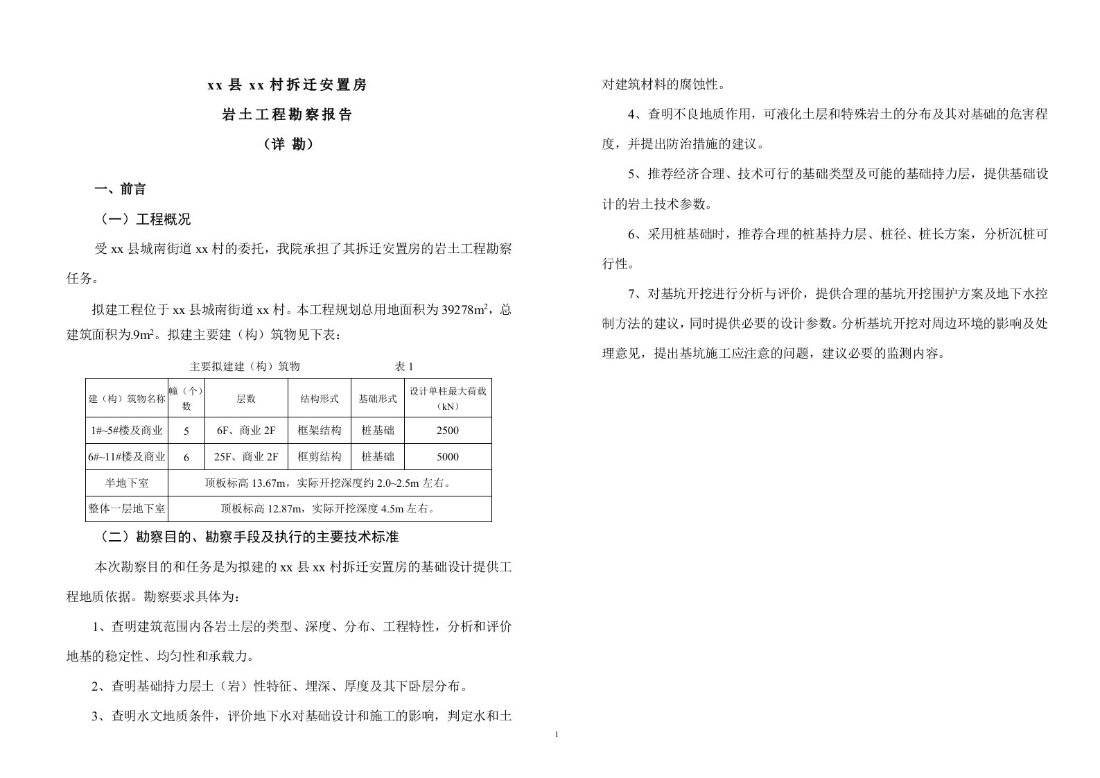 浙江拆迁安置房项目岩土工程勘察报告