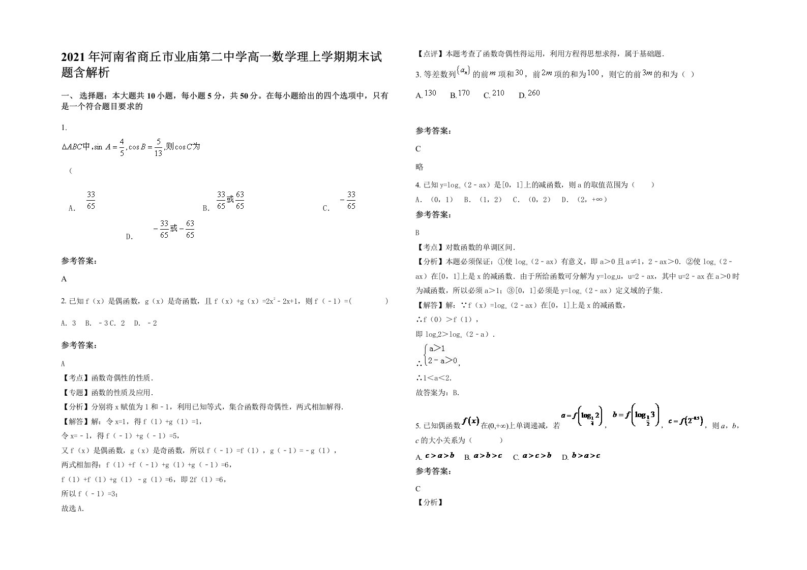 2021年河南省商丘市业庙第二中学高一数学理上学期期末试题含解析