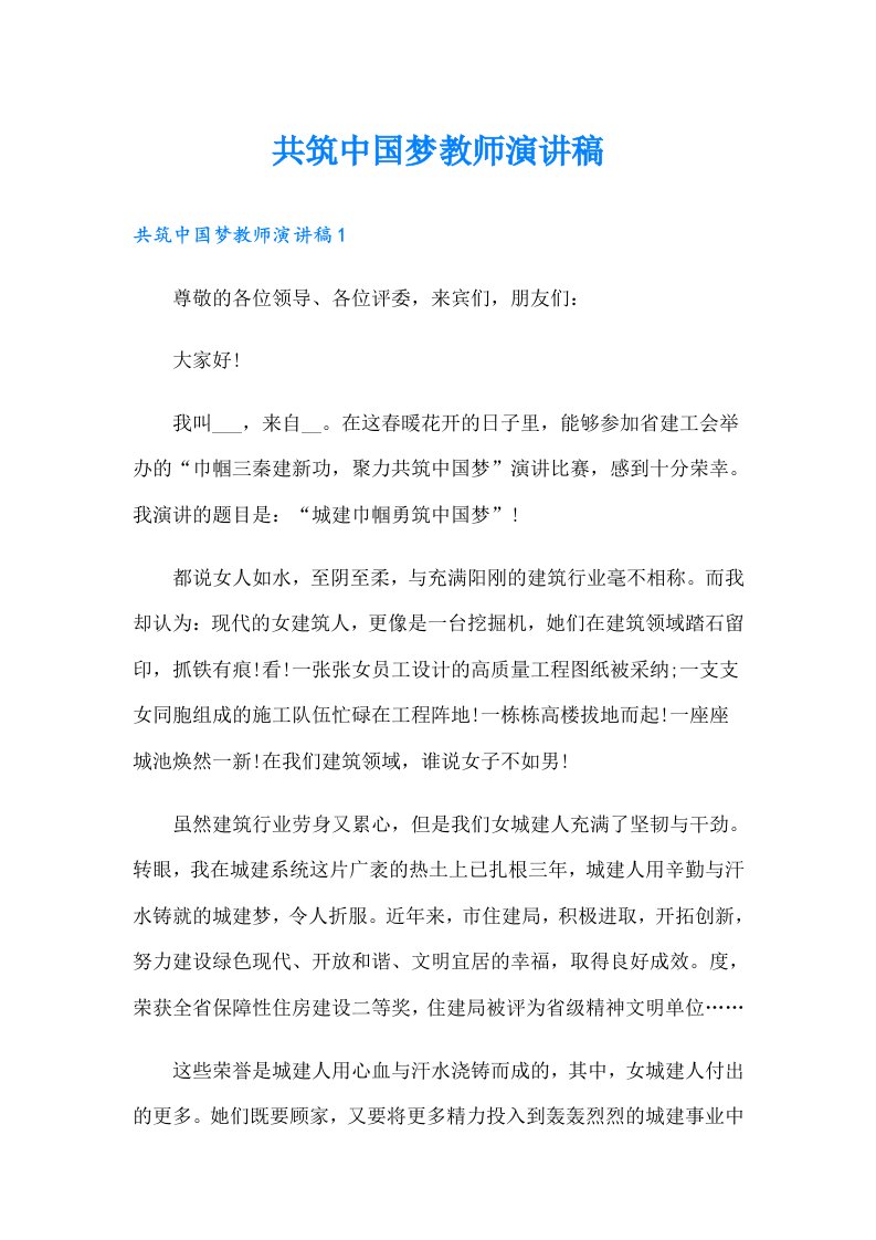 共筑中国梦教师演讲稿