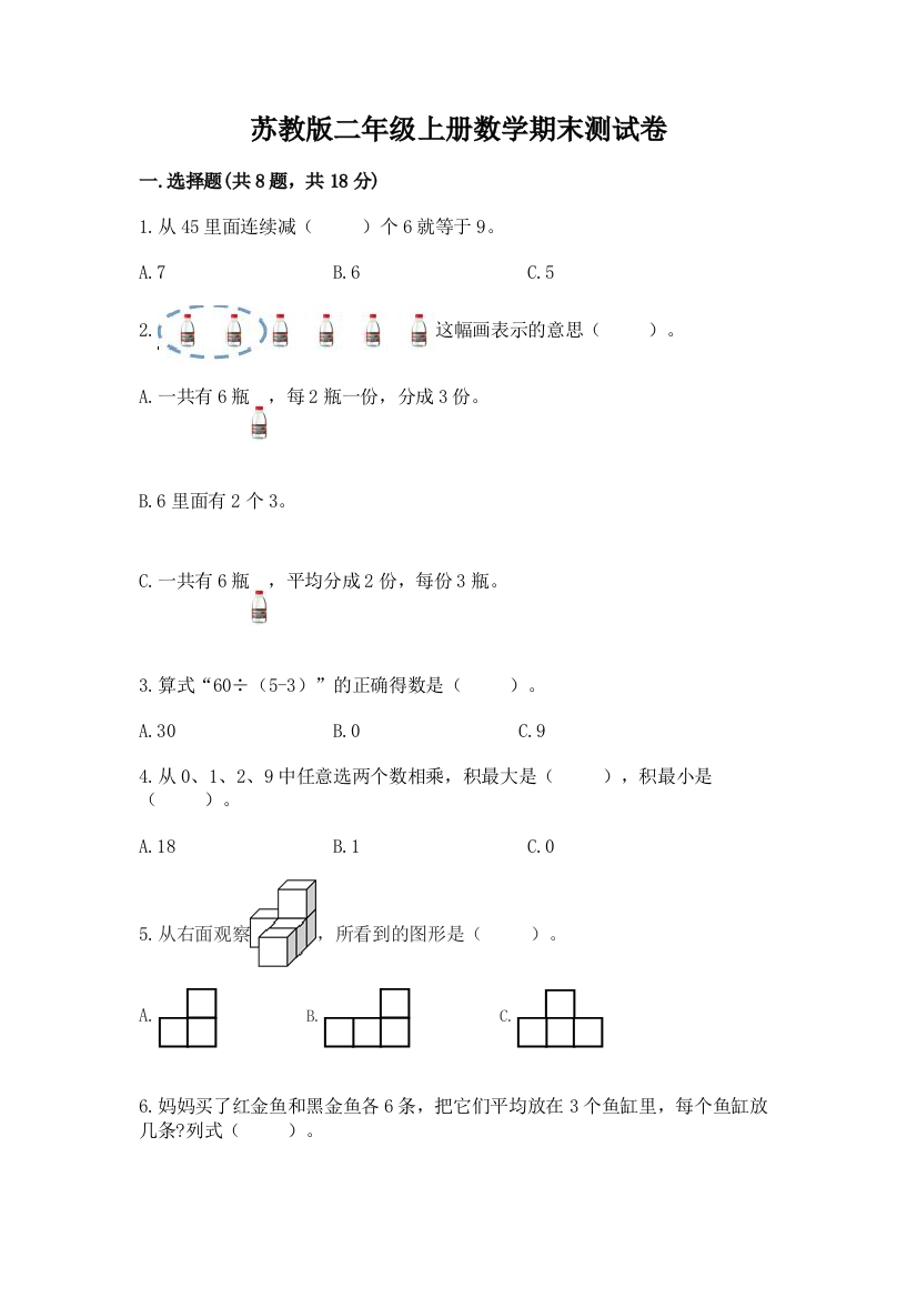 苏教版二年级上册数学期末测试卷及参考答案【培优】