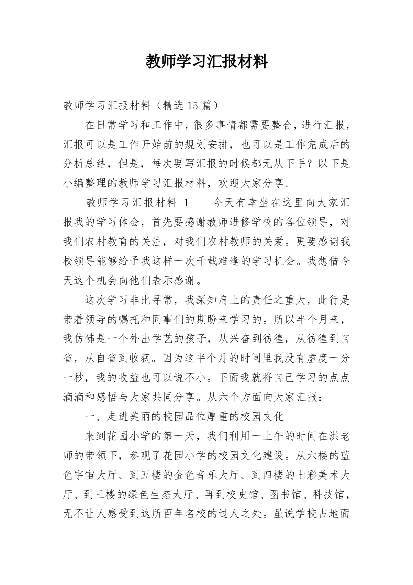 教师学习汇报材料