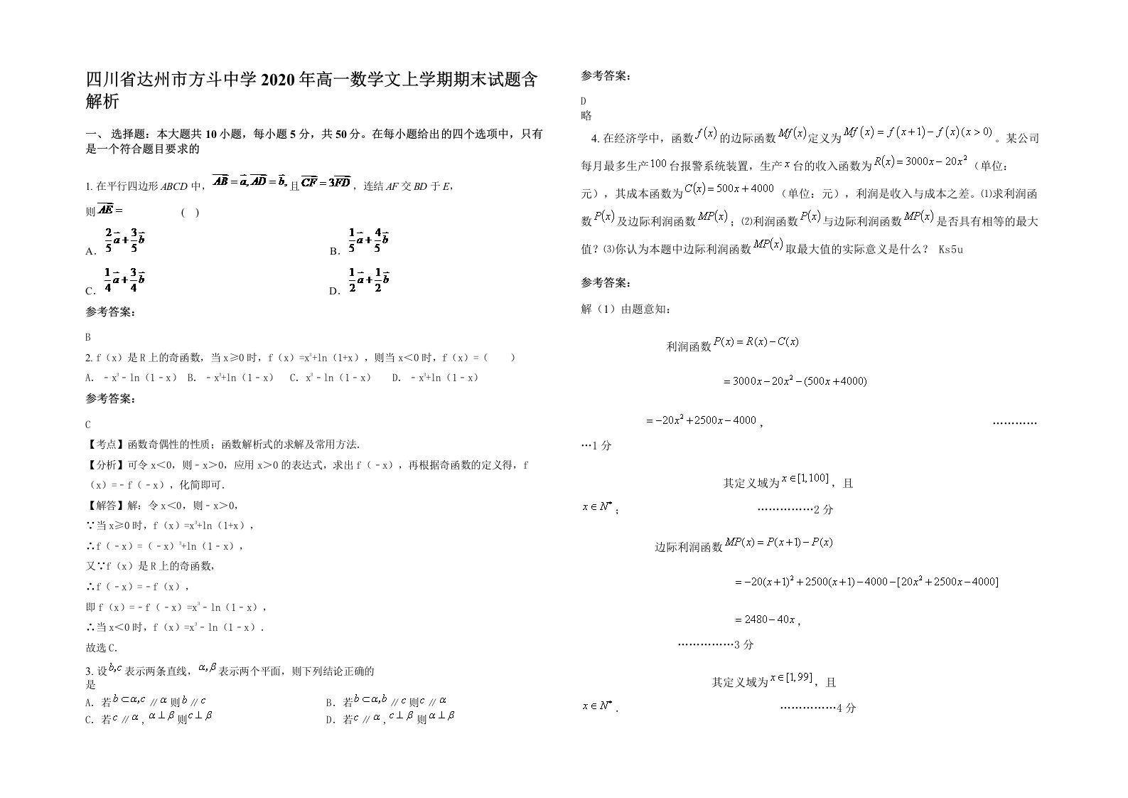 四川省达州市方斗中学2020年高一数学文上学期期末试题含解析